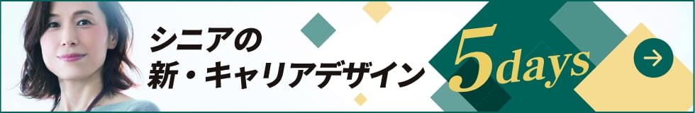 シニアの新キャリアデザイン5days