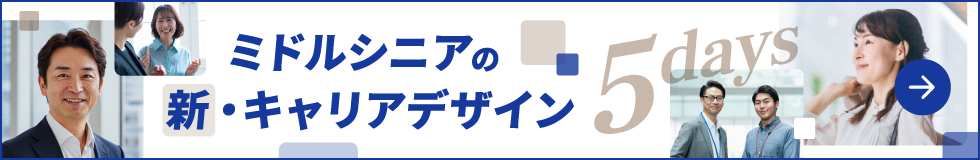 ミドルシニアの新・キャリアデザイン5days