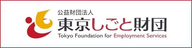 公益財団法人東京しごと財団