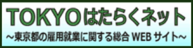 TOKYOはたらくネット