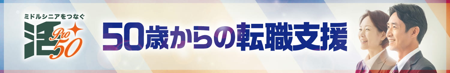 ミドルシニアPro 人材支援事業