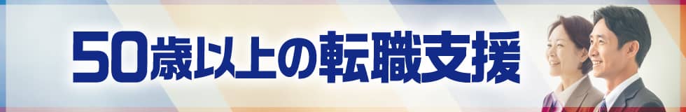 50歳以上の転職支援事業