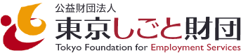 公益財団法人 東京しごと財団