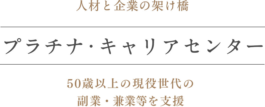 人材と企業の架け橋 プラチナキャリアセンター 50歳以上の現役世代の副業・兼業等を支援