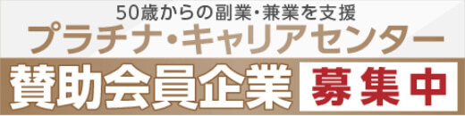 50歳からの副業・兼業を支援 プラチナキャリアセンター 賛助会員企業募集中