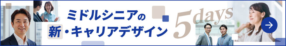 ミドルシニアの新キャリアデザイン5days