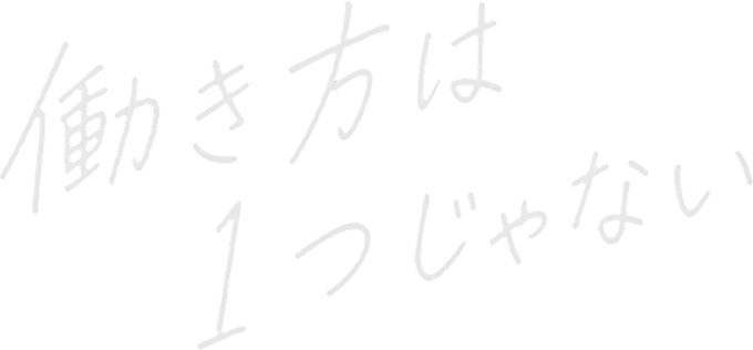 働き方は1つじゃない