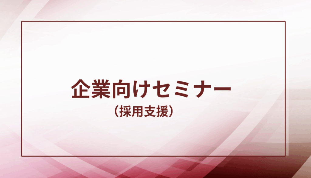 企業向けセミナー（採用支援）