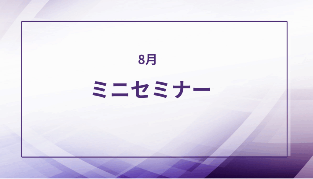 ミニセミナー