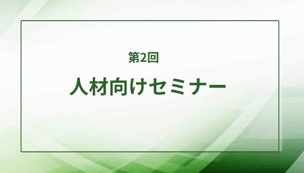 人材向けセミナー