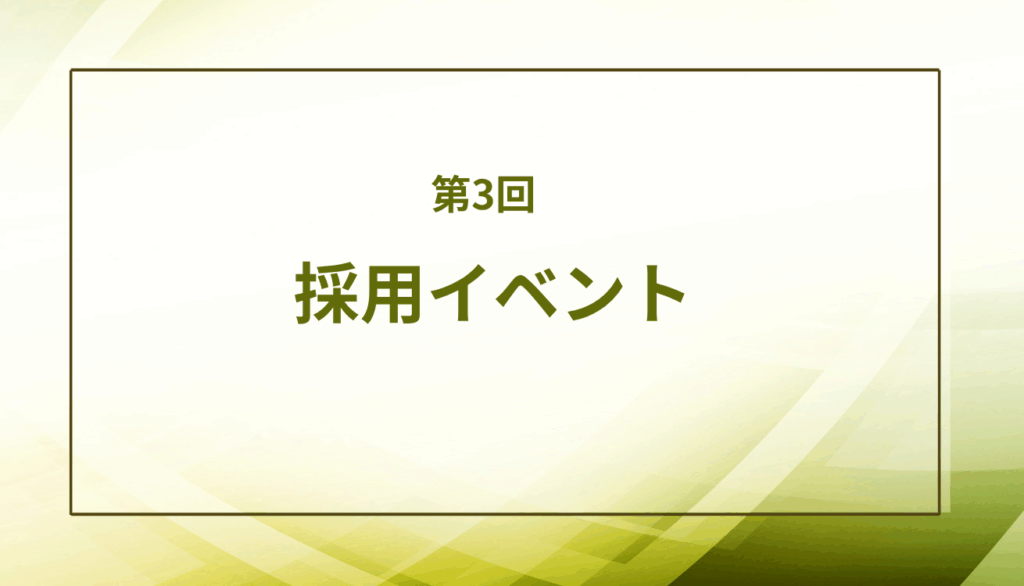 採用イベント