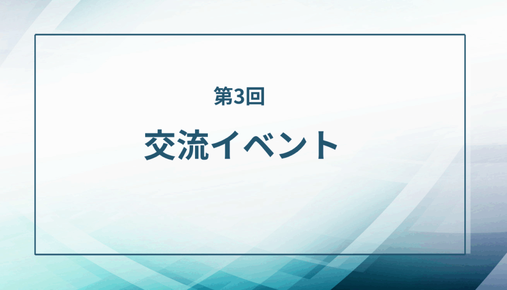 交流イベント