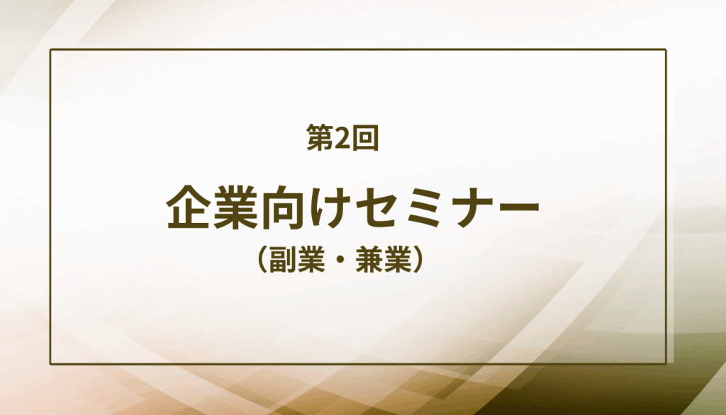 企業向けセミナー （副業・兼業）